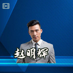 赵明辉